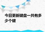 今日更新鍵盤一共有多少個鍵