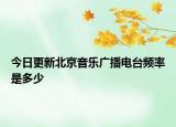 今日更新北京音樂廣播電臺(tái)頻率是多少