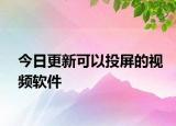 今日更新可以投屏的視頻軟件