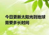今日更新太陽光到地球需要多長時(shí)間