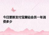 今日更新支付寶黑鉆會員一年消費多少