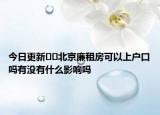 今日更新??北京廉租房可以上戶(hù)口嗎有沒(méi)有什么影響嗎
