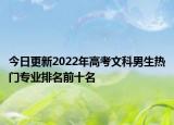 今日更新2022年高考文科男生熱門專業(yè)排名前十名