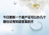 今日更新一個(gè)房產(chǎn)證可以辦幾個(gè)居住證有知道答案的不