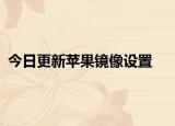 今日更新蘋果鏡像設置