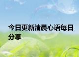 今日更新清晨心語(yǔ)每日分享