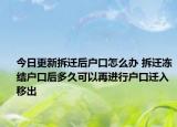 今日更新拆遷后戶口怎么辦 拆遷凍結戶口后多久可以再進行戶口遷入移出