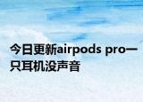 今日更新airpods pro一只耳機(jī)沒(méi)聲音