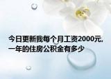 今日更新我每個月工資2000元,一年的住房公積金有多少