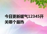 今日更新暖氣12345開關(guān)哪個(gè)最熱