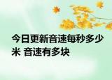 今日更新音速每秒多少米 音速有多塊