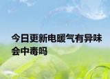 今日更新電暖氣有異味會(huì)中毒嗎
