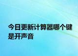 今日更新計(jì)算器哪個(gè)鍵是開聲音