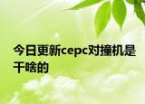 今日更新cepc對撞機是干啥的