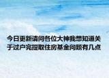 今日更新請(qǐng)問各位大神我想知道關(guān)于過(guò)戶完提取住房基金問題有幾點(diǎn)