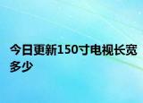 今日更新150寸電視長寬多少