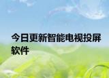 今日更新智能電視投屏軟件