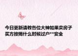 今日更新請(qǐng)教各位大神如果賣房子買方按揭什么時(shí)候過(guò)戶**安全