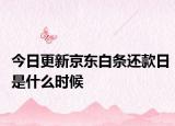 今日更新京東白條還款日是什么時(shí)候