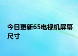 今日更新65電視機屏幕尺寸