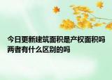 今日更新建筑面積是產權面積嗎兩者有什么區(qū)別的嗎