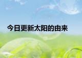 今日更新太陽(yáng)的由來(lái)