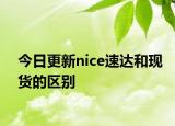 今日更新nice速達(dá)和現(xiàn)貨的區(qū)別