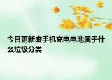 今日更新廢手機(jī)充電電池屬于什么垃圾分類
