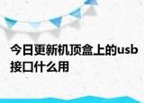今日更新機(jī)頂盒上的usb接口什么用