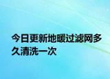 今日更新地暖過(guò)濾網(wǎng)多久清洗一次