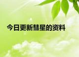 今日更新彗星的資料