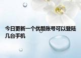 今日更新一個(gè)優(yōu)酷賬號可以登陸幾臺手機(jī)
