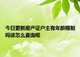 今日更新房產證戶主有年齡限制嗎該怎么查詢呢