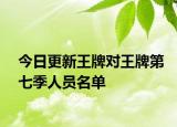 今日更新王牌對王牌第七季人員名單