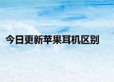 今日更新蘋果耳機區(qū)別