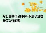 今日更新什么叫小產權房子流程是怎么樣的呢