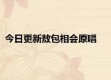 今日更新敖包相會(huì)原唱
