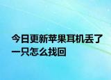 今日更新蘋果耳機(jī)丟了一只怎么找回