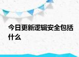 今日更新邏輯安全包括什么