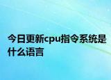 今日更新cpu指令系統(tǒng)是什么語(yǔ)言