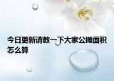今日更新請(qǐng)教一下大家公攤面積怎么算
