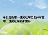 今日更新唯一住房證明怎么開(kāi)家庭唯一住房證明去那里開(kāi)