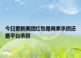 今日更新美團(tuán)紅包是商家承擔(dān)還是平臺(tái)承擔(dān)