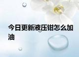 今日更新液壓鉗怎么加油