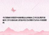 今日更新??我是外省的現(xiàn)在在某城市工作以后離開該城市工作交的住房公積金可以當(dāng)月離開當(dāng)月辦手續(xù)提取嗎
