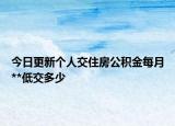 今日更新個人交住房公積金每月**低交多少