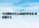 今日更新為什么選擇藥學(xué)專業(yè) 原因是什么