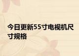 今日更新55寸電視機尺寸規(guī)格