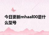 今日更新mhaal00是什么型號(hào)