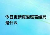 今日更新真愛(ài)謊言結(jié)局是什么